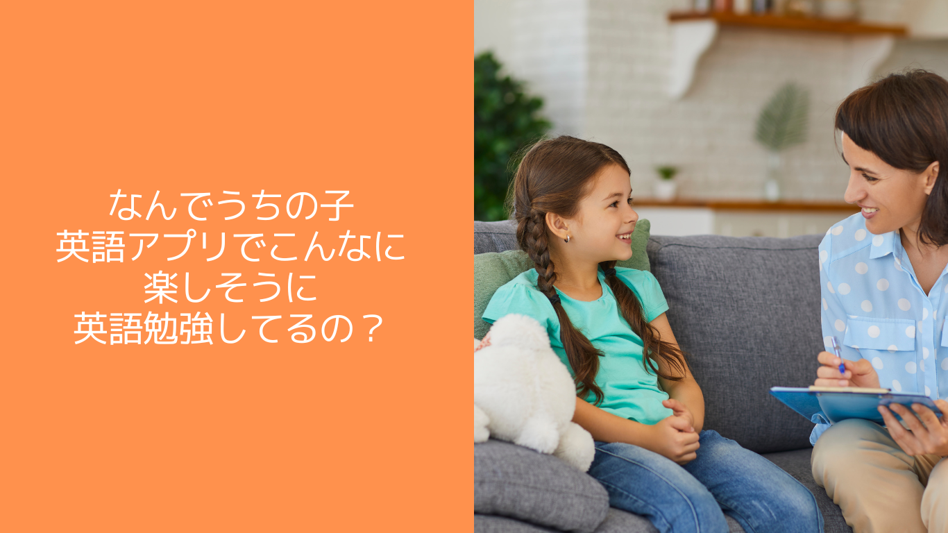 なんで、うちの子、英語アプリでこんなに楽しそうに英語勉強してるの？