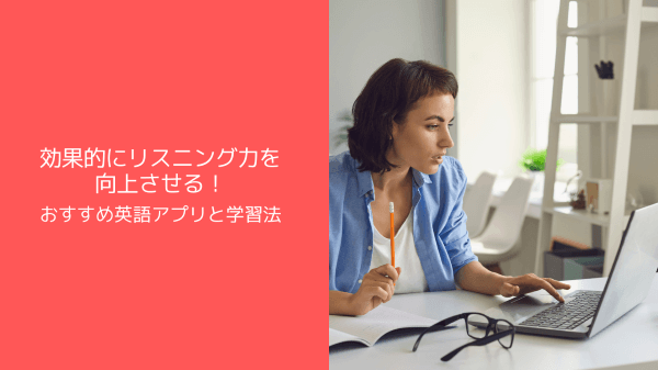 効果的にリスニング力を向上させる！おすすめ英語アプリと学習法