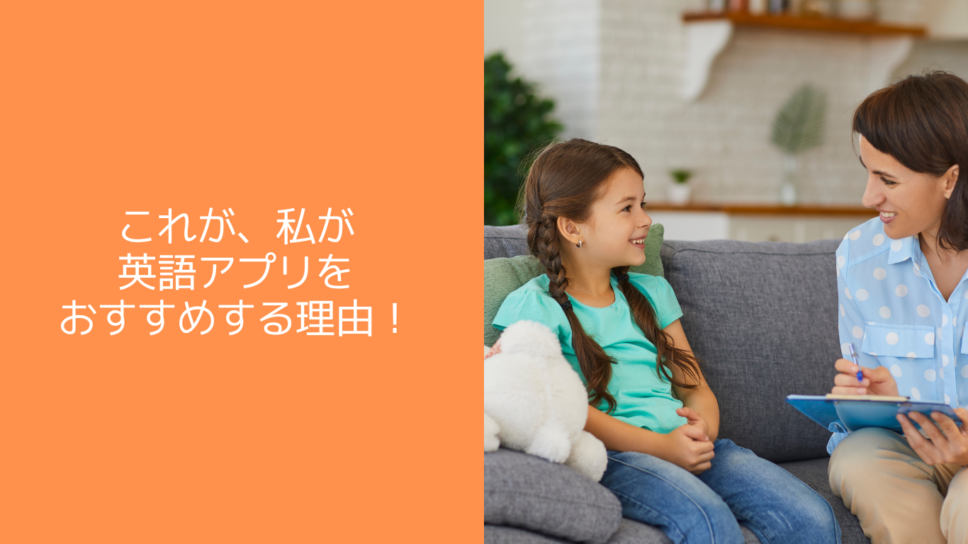 これが、私が英語アプリをおすすめする理由！